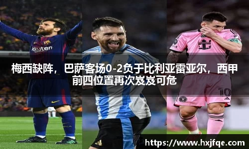 梅西缺阵，巴萨客场0-2负于比利亚雷亚尔，西甲前四位置再次岌岌可危