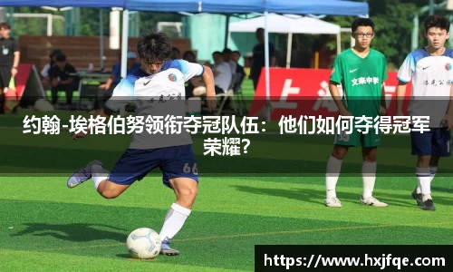 约翰-埃格伯努领衔夺冠队伍：他们如何夺得冠军荣耀？