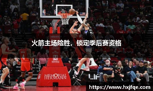 火箭主场险胜，锁定季后赛资格