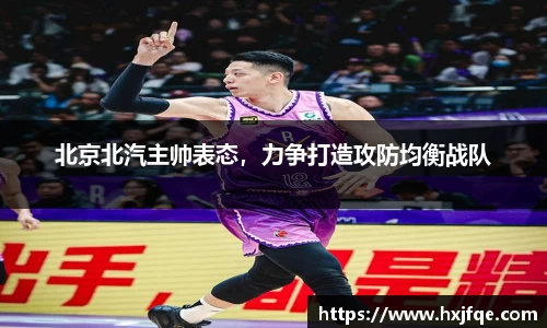 北京北汽主帅表态，力争打造攻防均衡战队