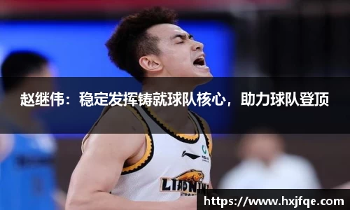 赵继伟：稳定发挥铸就球队核心，助力球队登顶