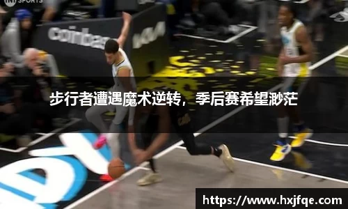 步行者遭遇魔术逆转，季后赛希望渺茫