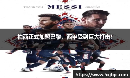 梅西正式加盟巴黎，西甲受到巨大打击！