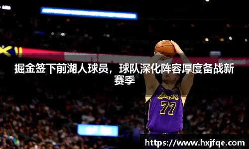 掘金签下前湖人球员，球队深化阵容厚度备战新赛季