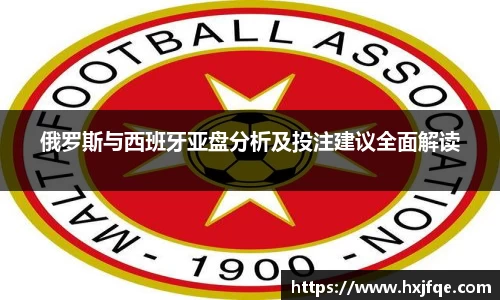 俄罗斯与西班牙亚盘分析及投注建议全面解读