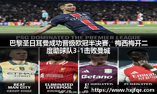 巴黎圣日耳曼成功晋级欧冠半决赛，梅西梅开二度助球队3-1击败曼城