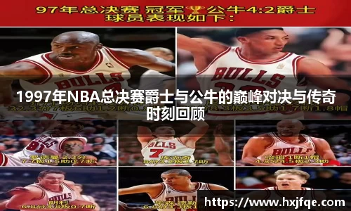 1997年NBA总决赛爵士与公牛的巅峰对决与传奇时刻回顾