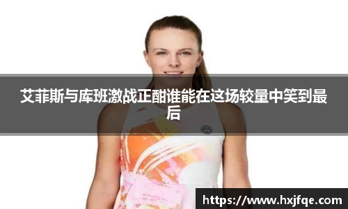 艾菲斯与库班激战正酣谁能在这场较量中笑到最后