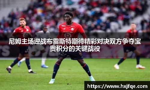 尼姆主场迎战布雷斯特期待精彩对决双方争夺宝贵积分的关键战役