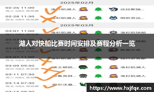 湖人对快船比赛时间安排及赛程分析一览