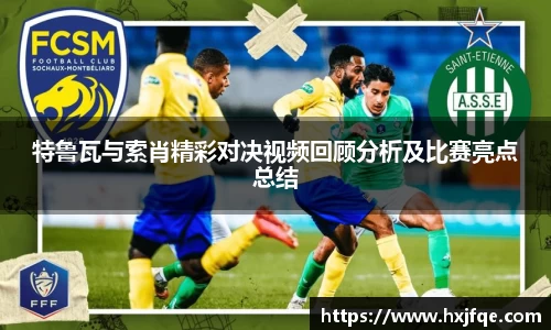 特鲁瓦与索肖精彩对决视频回顾分析及比赛亮点总结