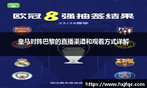 皇马对阵巴黎的直播渠道和观看方式详解