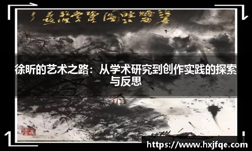 徐昕的艺术之路：从学术研究到创作实践的探索与反思
