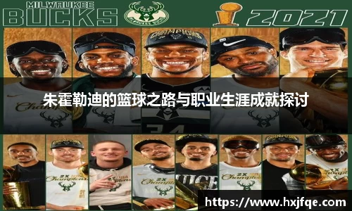 朱霍勒迪的篮球之路与职业生涯成就探讨