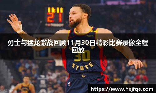 勇士与猛龙激战回顾11月30日精彩比赛录像全程回放