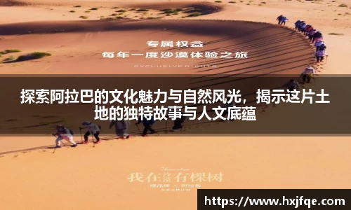 探索阿拉巴的文化魅力与自然风光，揭示这片土地的独特故事与人文底蕴
