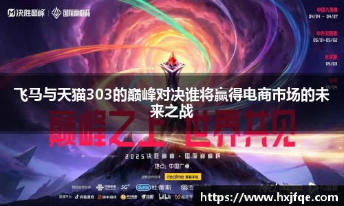 飞马与天猫303的巅峰对决谁将赢得电商市场的未来之战