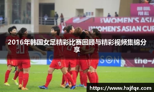 2016年韩国女足精彩比赛回顾与精彩视频集锦分享