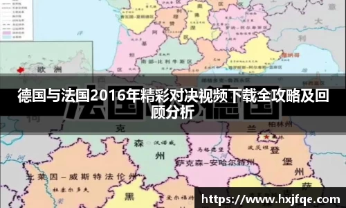 德国与法国2016年精彩对决视频下载全攻略及回顾分析