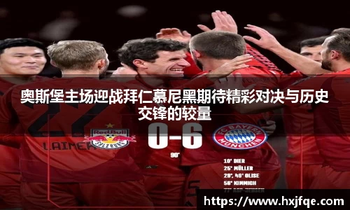 奥斯堡主场迎战拜仁慕尼黑期待精彩对决与历史交锋的较量
