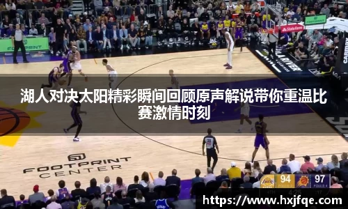 湖人对决太阳精彩瞬间回顾原声解说带你重温比赛激情时刻