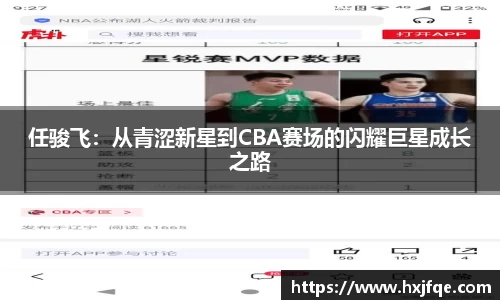 任骏飞：从青涩新星到CBA赛场的闪耀巨星成长之路