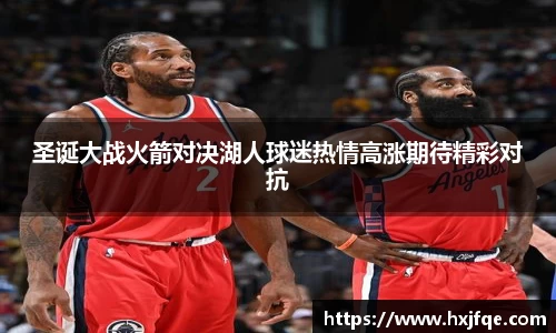 圣诞大战火箭对决湖人球迷热情高涨期待精彩对抗