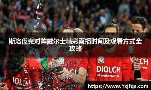 斯洛伐克对阵威尔士精彩直播时间及观看方式全攻略