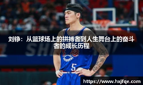 刘铮：从篮球场上的拼搏者到人生舞台上的奋斗者的成长历程