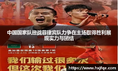 中国国家队迎战菲律宾队力争在主场取得胜利展现实力与团结