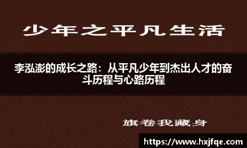 李泓澎的成长之路：从平凡少年到杰出人才的奋斗历程与心路历程