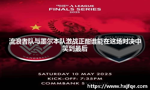 流浪者队与墨尔本队激战正酣谁能在这场对决中笑到最后
