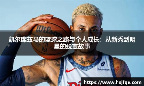 凯尔库兹马的篮球之路与个人成长：从新秀到明星的蜕变故事