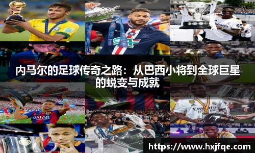 内马尔的足球传奇之路：从巴西小将到全球巨星的蜕变与成就