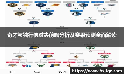 奇才与独行侠对决前瞻分析及赛果预测全面解读