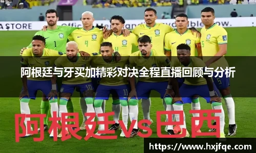 阿根廷与牙买加精彩对决全程直播回顾与分析