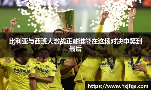 比利亚与西班人激战正酣谁能在这场对决中笑到最后