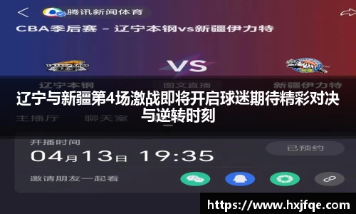 辽宁与新疆第4场激战即将开启球迷期待精彩对决与逆转时刻