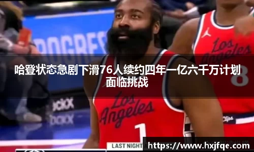 哈登状态急剧下滑76人续约四年一亿六千万计划面临挑战
