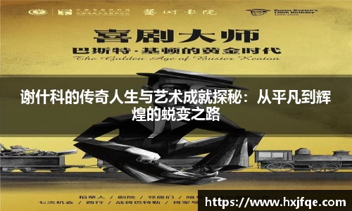 谢什科的传奇人生与艺术成就探秘：从平凡到辉煌的蜕变之路