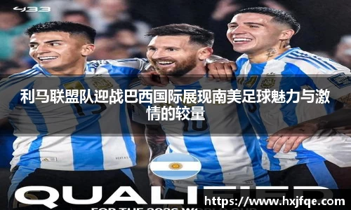 利马联盟队迎战巴西国际展现南美足球魅力与激情的较量