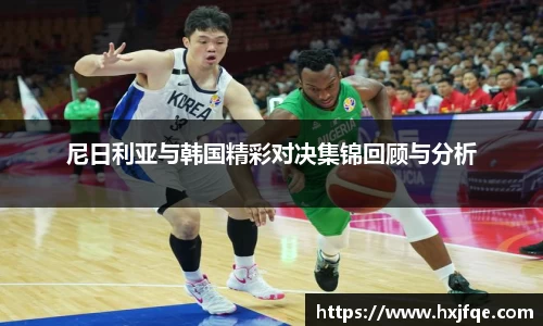 尼日利亚与韩国精彩对决集锦回顾与分析