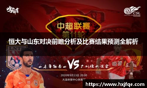 恒大与山东对决前瞻分析及比赛结果预测全解析