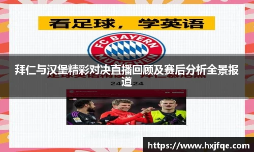 拜仁与汉堡精彩对决直播回顾及赛后分析全景报道