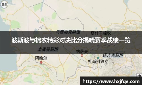 波斯波与棉农精彩对决比分揭晓赛季战绩一览