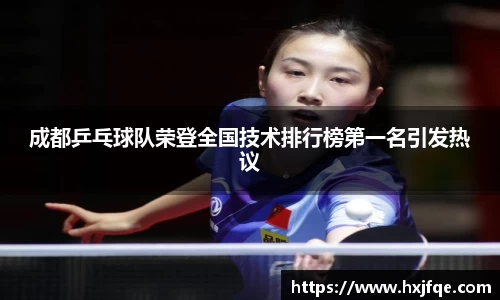 成都乒乓球队荣登全国技术排行榜第一名引发热议