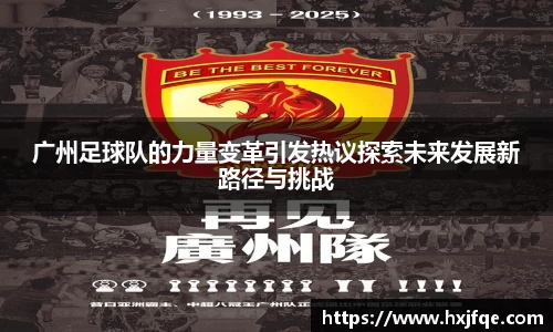 广州足球队的力量变革引发热议探索未来发展新路径与挑战