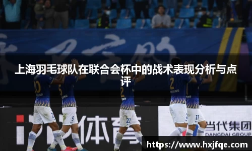 上海羽毛球队在联合会杯中的战术表现分析与点评