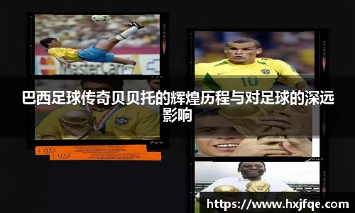 巴西足球传奇贝贝托的辉煌历程与对足球的深远影响