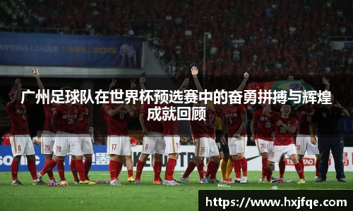 广州足球队在世界杯预选赛中的奋勇拼搏与辉煌成就回顾